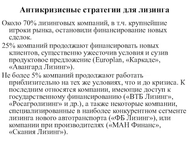 Антикризисные стратегии для лизинга Около 70% лизинговых компаний, в т.ч. крупнейшие