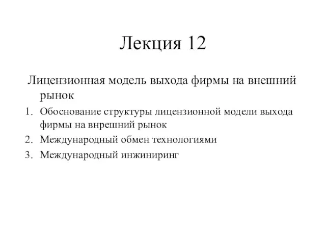 Лекция 12 Лицензионная модель выхода фирмы на внешний рынок Обоснование структуры