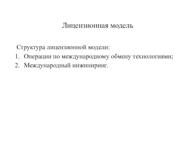 Лицензионная модель Структура лицензионной модели: Операции по международному обмену технологиями; Международный инжиниринг.