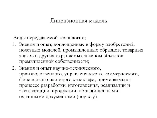 Лицензионная модель Виды передаваемой технологии: Знания и опыт, воплощенные в форму