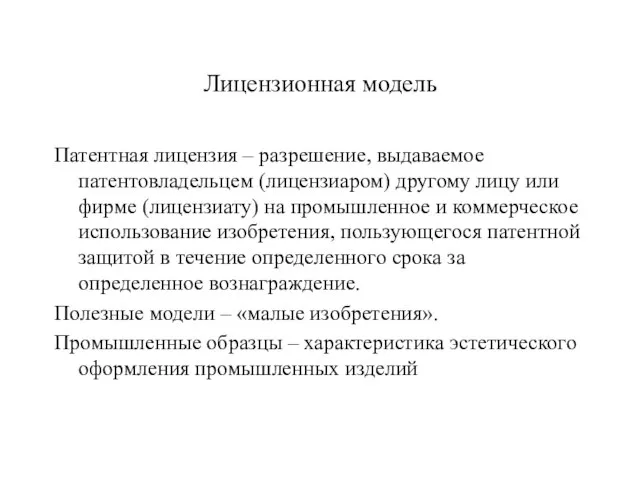 Лицензионная модель Патентная лицензия – разрешение, выдаваемое патентовладельцем (лицензиаром) другому лицу