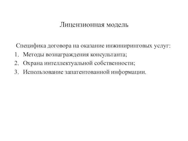 Лицензионная модель Специфика договора на оказание инжиниринговых услуг: Методы вознаграждения консультанта;