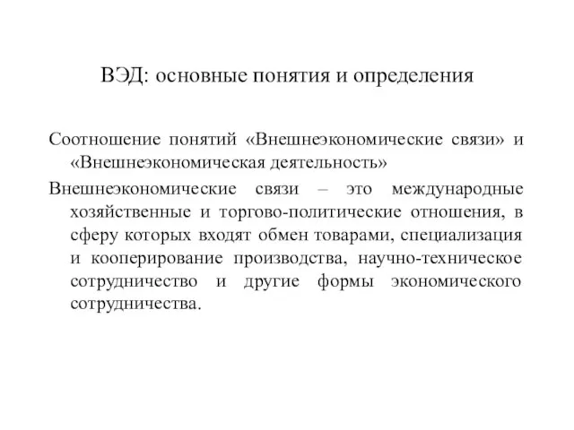 ВЭД: основные понятия и определения Соотношение понятий «Внешнеэкономические связи» и «Внешнеэкономическая