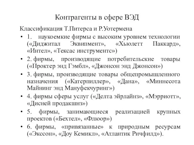 Контрагенты в сфере ВЭД Классификация Т.Питерса и Р.Уотермена 1. наукоемкие фирмы