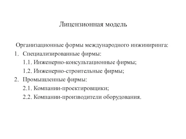 Лицензионная модель Организационные формы международного инжиниринга: Специализированные фирмы: 1.1. Инженерно-консультационные фирмы;