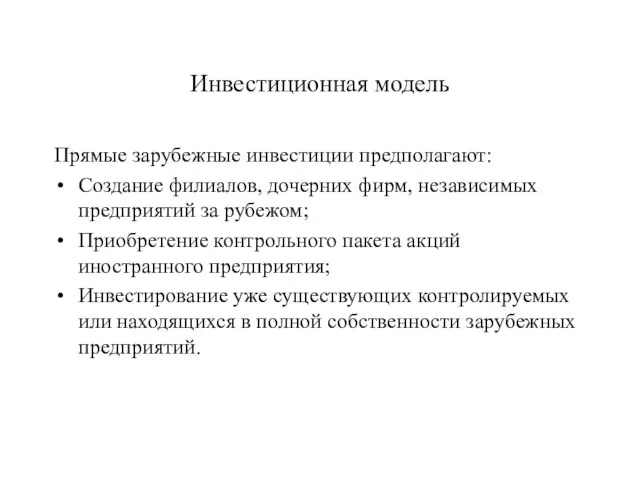 Инвестиционная модель Прямые зарубежные инвестиции предполагают: Создание филиалов, дочерних фирм, независимых