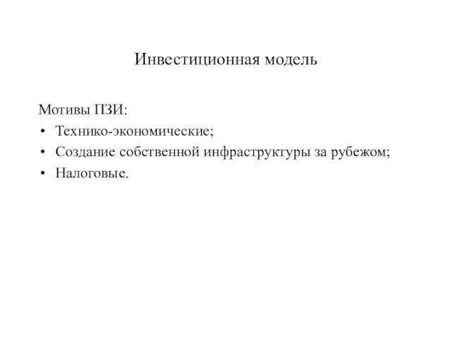 Инвестиционная модель Мотивы ПЗИ: Технико-экономические; Создание собственной инфраструктуры за рубежом; Налоговые.