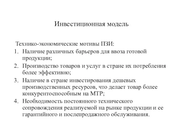 Инвестиционная модель Технико-экономические мотивы ПЗИ: Наличие различных барьеров для ввоза готовой