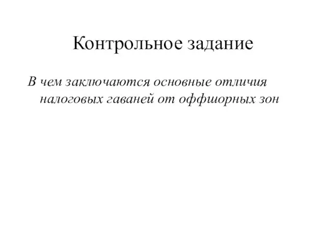 Контрольное задание В чем заключаются основные отличия налоговых гаваней от оффшорных зон