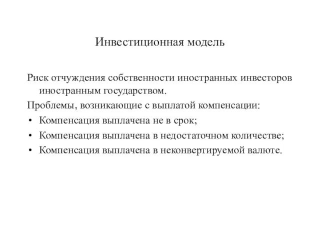 Инвестиционная модель Риск отчуждения собственности иностранных инвесторов иностранным государством. Проблемы, возникающие