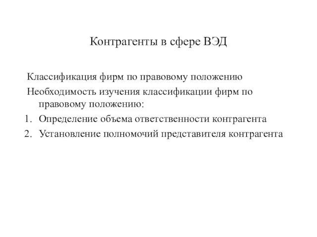 Контрагенты в сфере ВЭД Классификация фирм по правовому положению Необходимость изучения