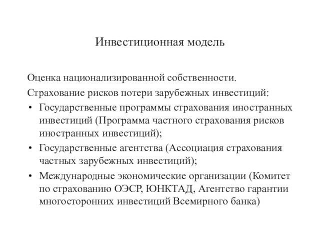 Инвестиционная модель Оценка национализированной собственности. Страхование рисков потери зарубежных инвестиций: Государственные