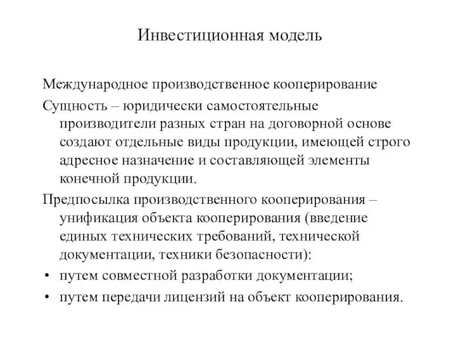 Инвестиционная модель Международное производственное кооперирование Сущность – юридически самостоятельные производители разных