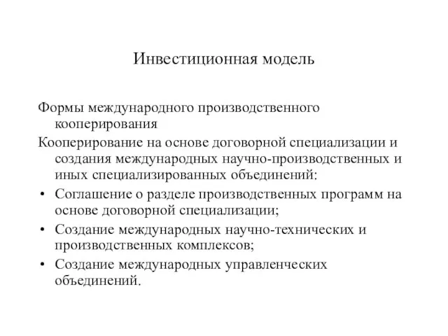 Инвестиционная модель Формы международного производственного кооперирования Кооперирование на основе договорной специализации