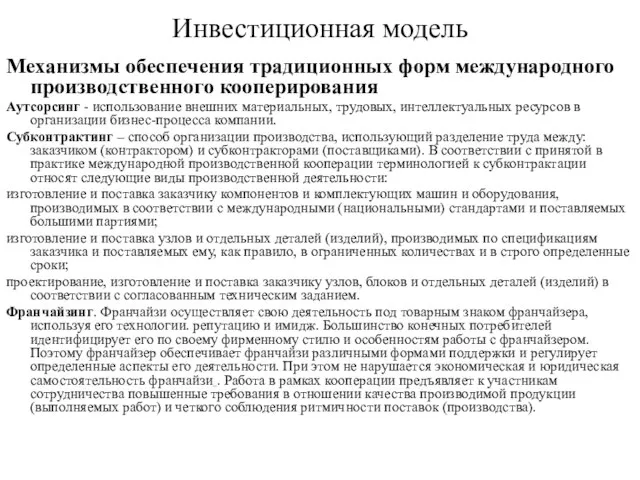 Инвестиционная модель Механизмы обеспечения традиционных форм международного производственного кооперирования Аутсорсинг -