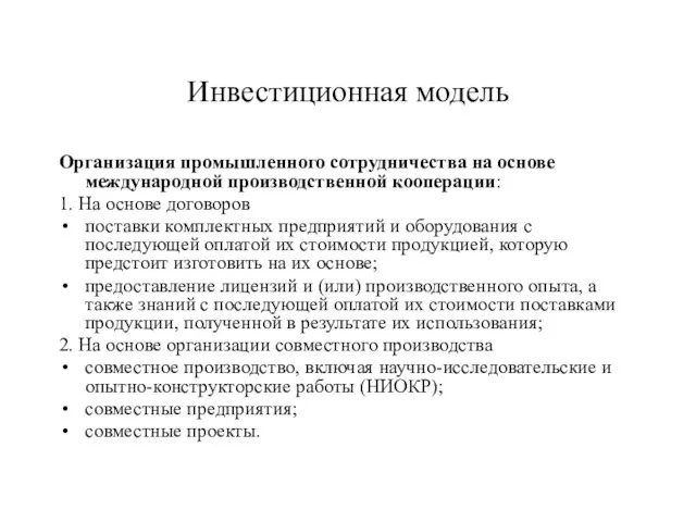 Инвестиционная модель Организация промышленного сотрудничества на основе международной производственной кооперации: 1.