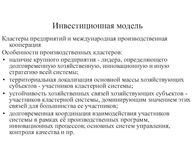 Инвестиционная модель Кластеры предприятий и международная производственная кооперация Особенности производственных кластеров: