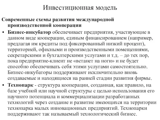 Инвестиционная модель Современные схемы развития международной производственной кооперации Бизнес-инкубатор обеспечивает предприятия,