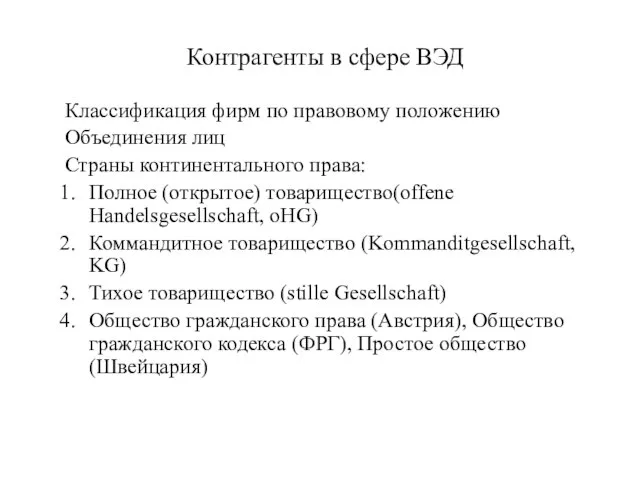 Контрагенты в сфере ВЭД Классификация фирм по правовому положению Объединения лиц