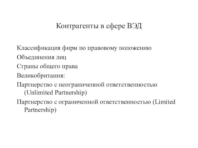 Контрагенты в сфере ВЭД Классификация фирм по правовому положению Объединения лиц