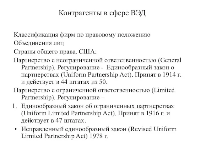 Контрагенты в сфере ВЭД Классификация фирм по правовому положению Объединения лиц