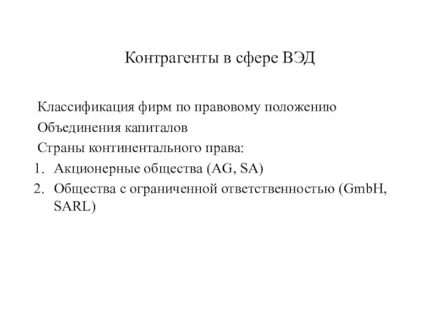 Контрагенты в сфере ВЭД Классификация фирм по правовому положению Объединения капиталов