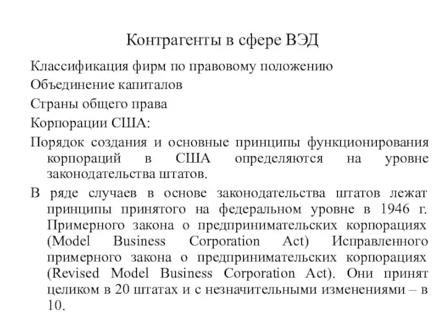 Контрагенты в сфере ВЭД Классификация фирм по правовому положению Объединение капиталов