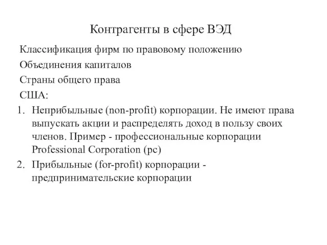 Контрагенты в сфере ВЭД Классификация фирм по правовому положению Объединения капиталов