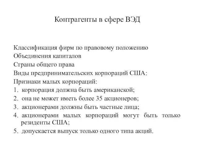 Контрагенты в сфере ВЭД Классификация фирм по правовому положению Объединения капиталов