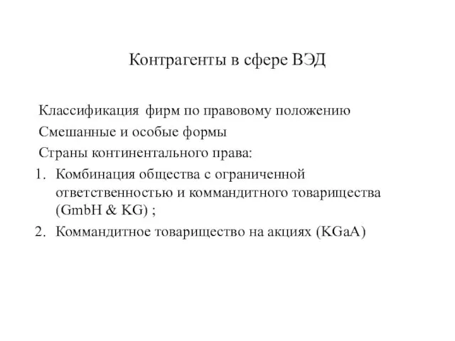 Контрагенты в сфере ВЭД Классификация фирм по правовому положению Смешанные и