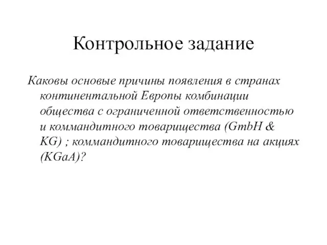 Контрольное задание Каковы основые причины появления в странах континентальной Европы комбинации