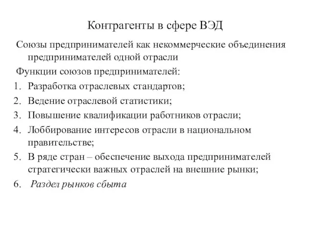 Контрагенты в сфере ВЭД Союзы предпринимателей как некоммерческие объединения предпринимателей одной