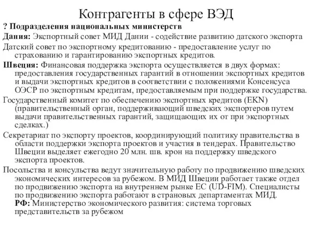 Контрагенты в сфере ВЭД ? Подразделения национальных министерств Дания: Экспортный совет