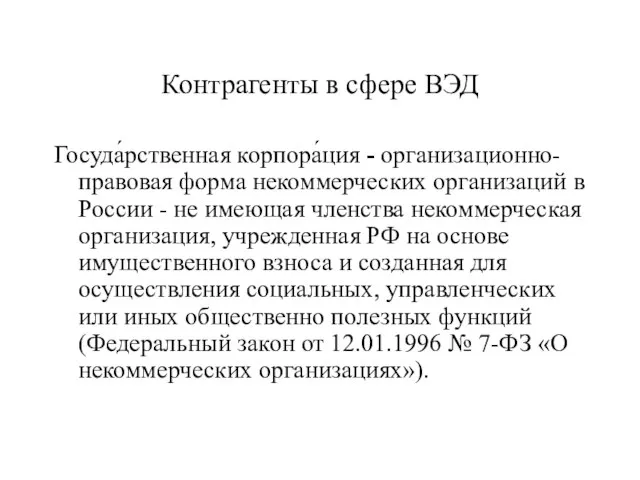 Контрагенты в сфере ВЭД Госуда́рственная корпора́ция - организационно-правовая форма некоммерческих организаций