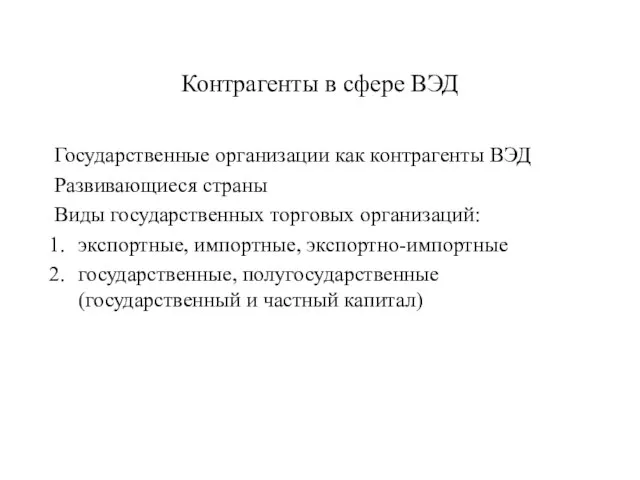 Контрагенты в сфере ВЭД Государственные организации как контрагенты ВЭД Развивающиеся страны