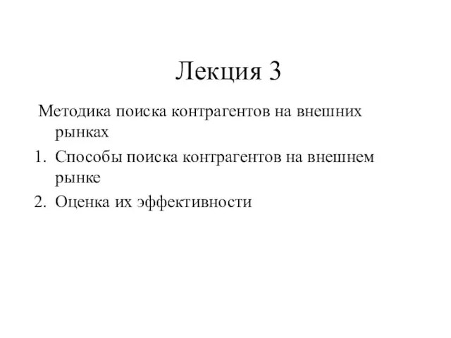 Лекция 3 Методика поиска контрагентов на внешних рынках Способы поиска контрагентов