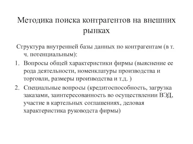 Методика поиска контрагентов на внешних рынках Структура внутренней базы данных по