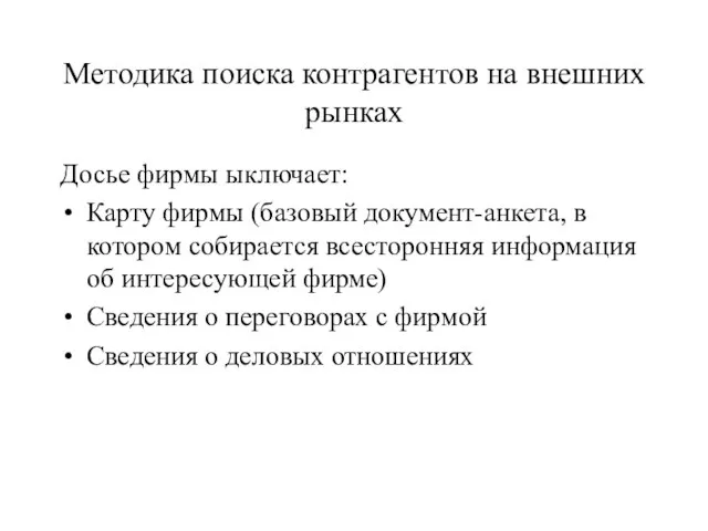 Методика поиска контрагентов на внешних рынках Досье фирмы ыключает: Карту фирмы