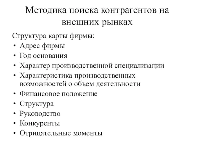 Методика поиска контрагентов на внешних рынках Структура карты фирмы: Адрес фирмы