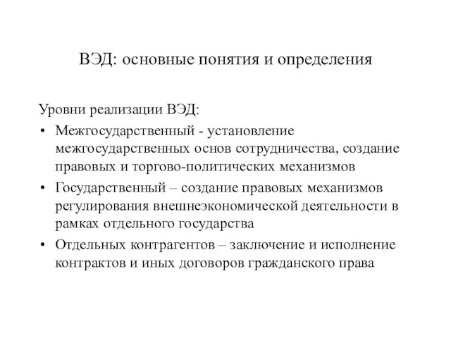 ВЭД: основные понятия и определения Уровни реализации ВЭД: Межгосударственный - установление