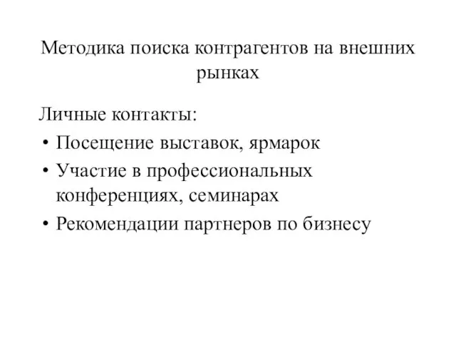 Методика поиска контрагентов на внешних рынках Личные контакты: Посещение выставок, ярмарок