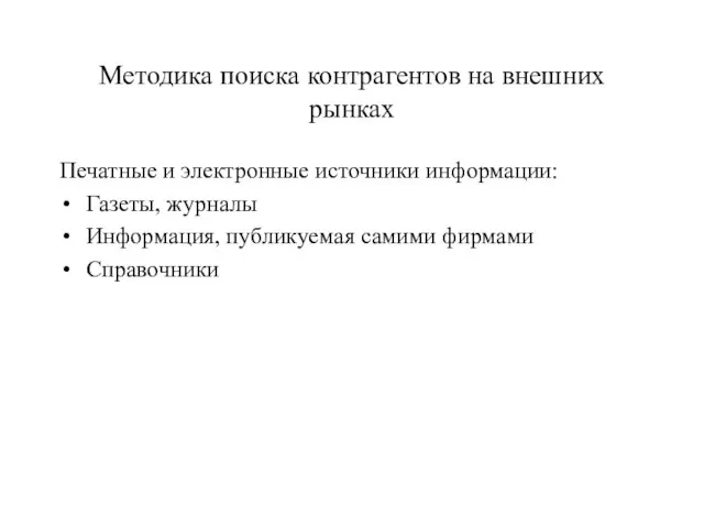 Методика поиска контрагентов на внешних рынках Печатные и электронные источники информации: