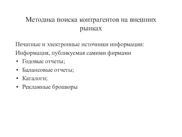 Методика поиска контрагентов на внешних рынках Печатные и электронные источники информации: