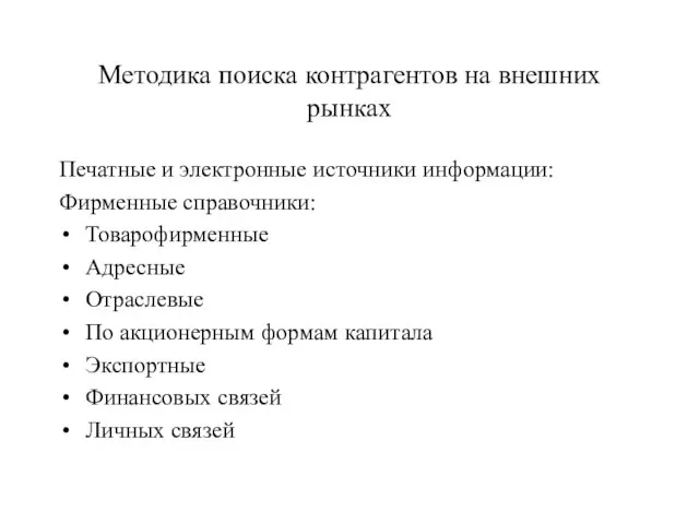 Методика поиска контрагентов на внешних рынках Печатные и электронные источники информации: