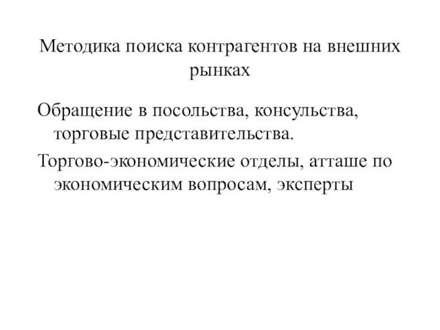 Методика поиска контрагентов на внешних рынках Обращение в посольства, консульства, торговые