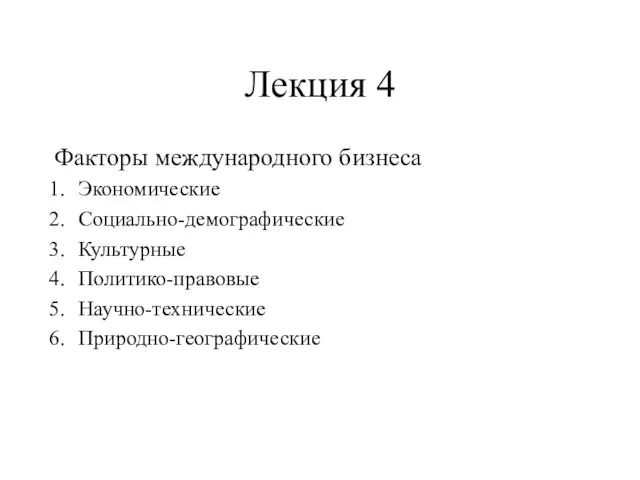 Лекция 4 Факторы международного бизнеса Экономические Социально-демографические Культурные Политико-правовые Научно-технические Природно-географические