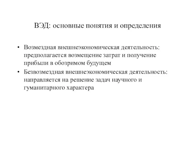 ВЭД: основные понятия и определения Возмездная внешнеэкономическая деятельность: предполагается возмещение затрат