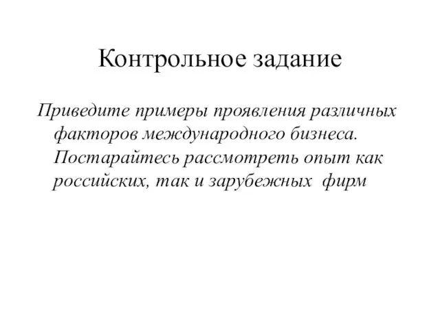 Контрольное задание Приведите примеры проявления различных факторов международного бизнеса. Постарайтесь рассмотреть