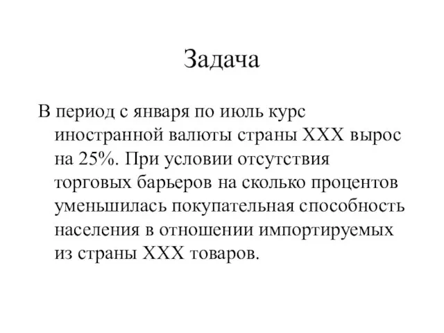 Задача В период с января по июль курс иностранной валюты страны