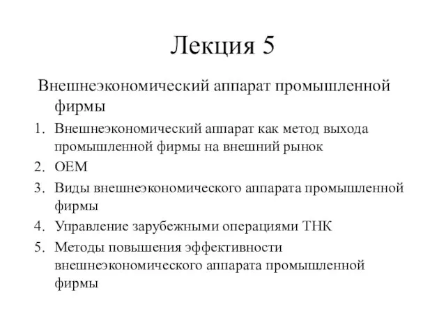 Лекция 5 Внешнеэкономический аппарат промышленной фирмы Внешнеэкономический аппарат как метод выхода